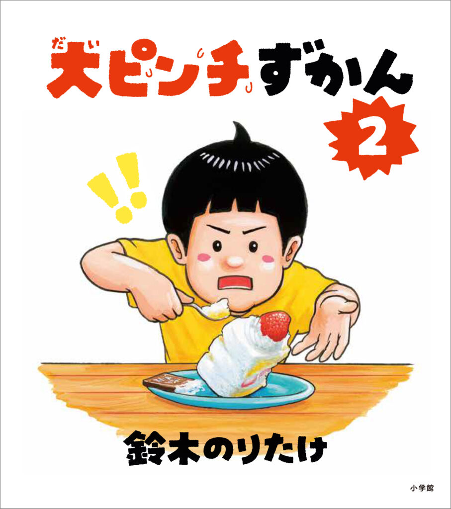 鈴木 のり たけ